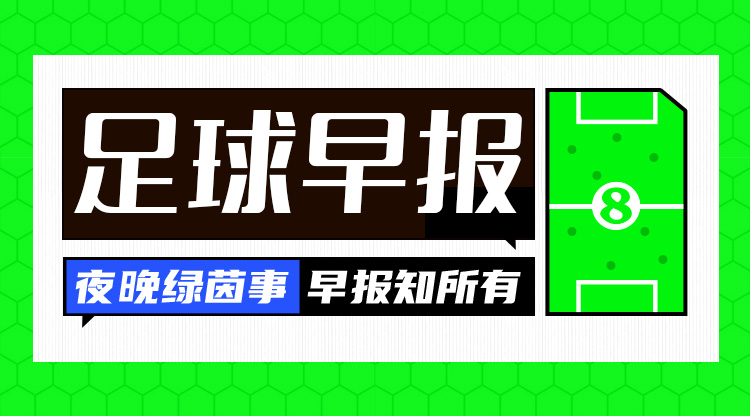 早报：欧冠附加赛抽签出炉；内马尔回归桑托斯